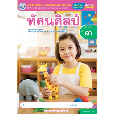 แบบฝึกหัดพัฒนาการคิดฯ ทัศนศิลป์ ชั้นประถมศึกษาปีที่ 3